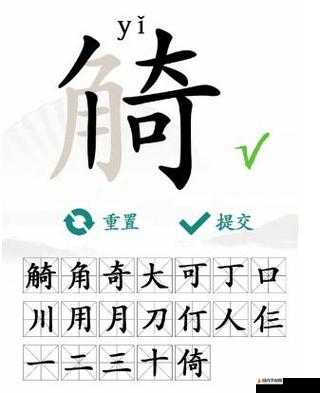 汉字进化巭字挑战，全面解析并找出除数字外的12个字攻略分享