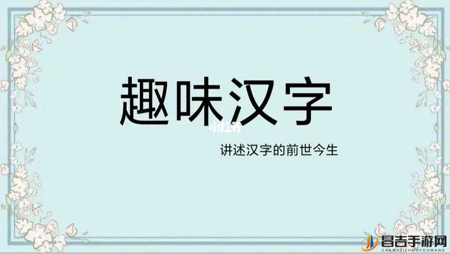 汉字神操作挑战，智慧与趣味并存，探索渣字中隐藏的20个汉字秘籍